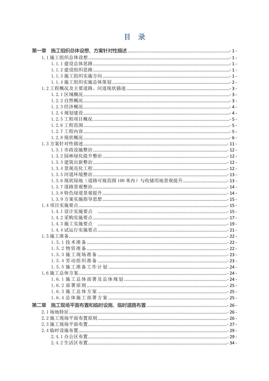 重点区域综合环境整治工程施工组织设计.doc_第1页