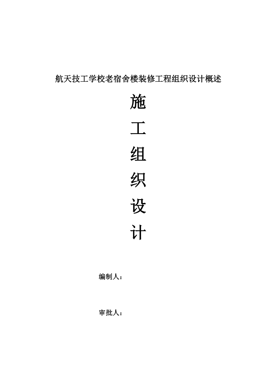 航天技工学校老宿舍楼装修工程组织设计概述.docx_第1页