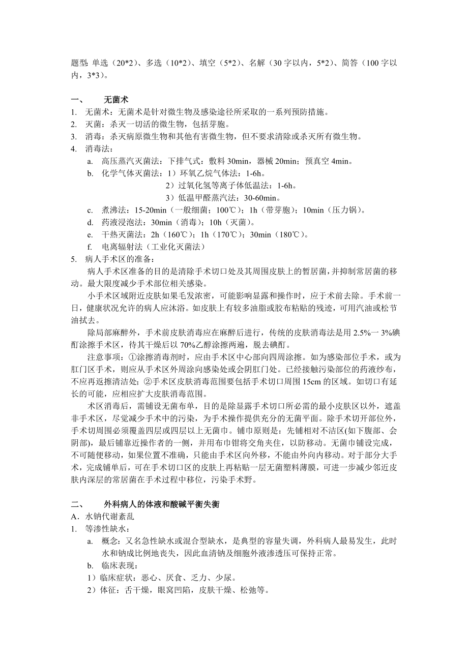西医外科学复习资料(整理).doc_第1页