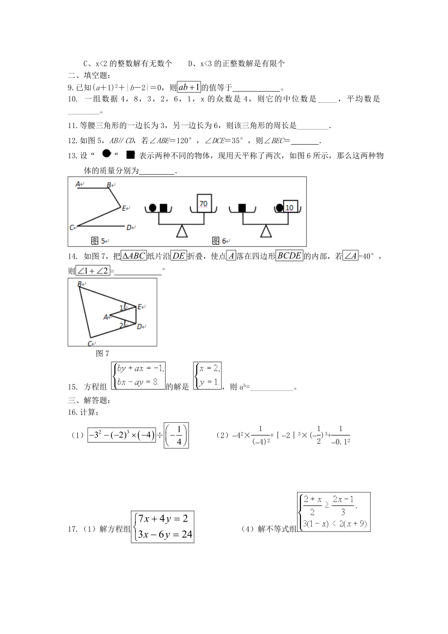 初一数学综合练习题精华及答案(基础).doc_第2页