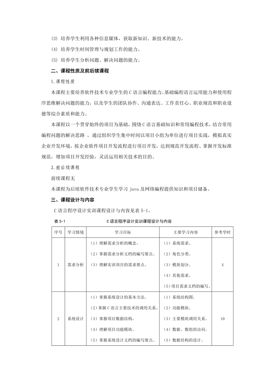 C语言程序设计实训课程标准.doc_第2页