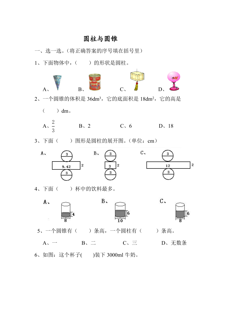 圆柱和圆锥经典练习题.doc_第1页