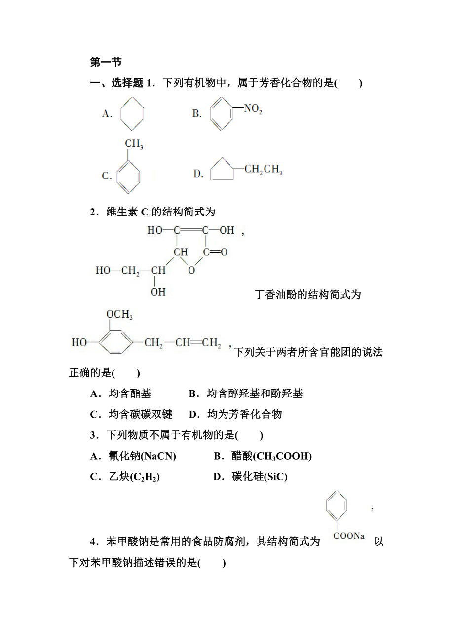 化学选修五第一章一二节同步练习.doc_第1页