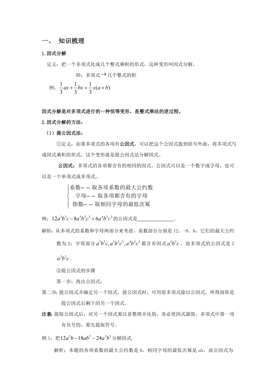 因式分解知识点总结及巩固练习.doc_第1页