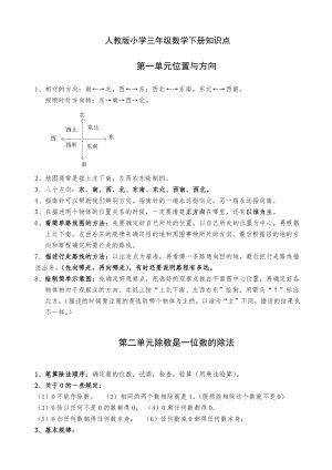 2020年人教版小学三年级数学下册全册单元复习资料.docx