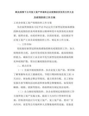 XX公司复工复产申请和企业yuqing防控实用文件大全.docx