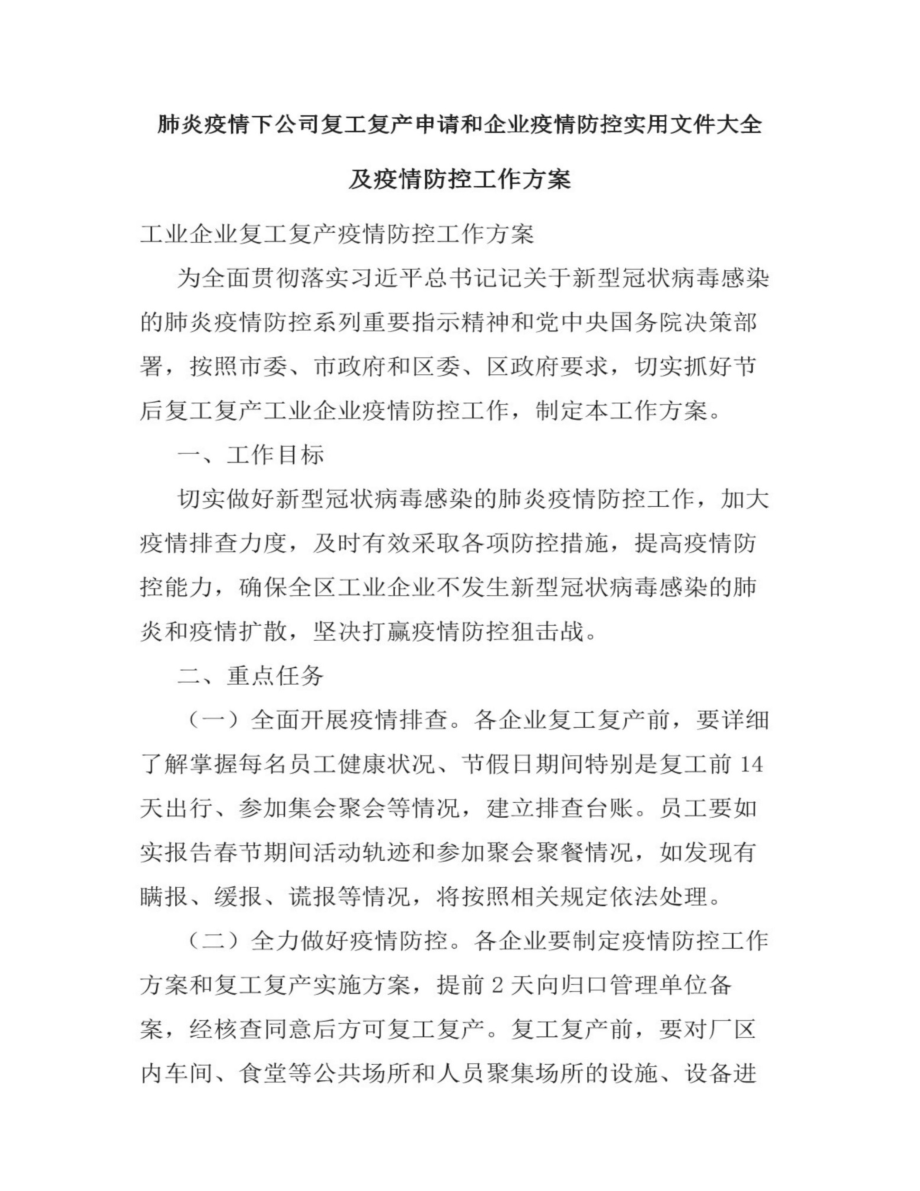 XX公司复工复产申请和企业yuqing防控实用文件大全.docx_第1页