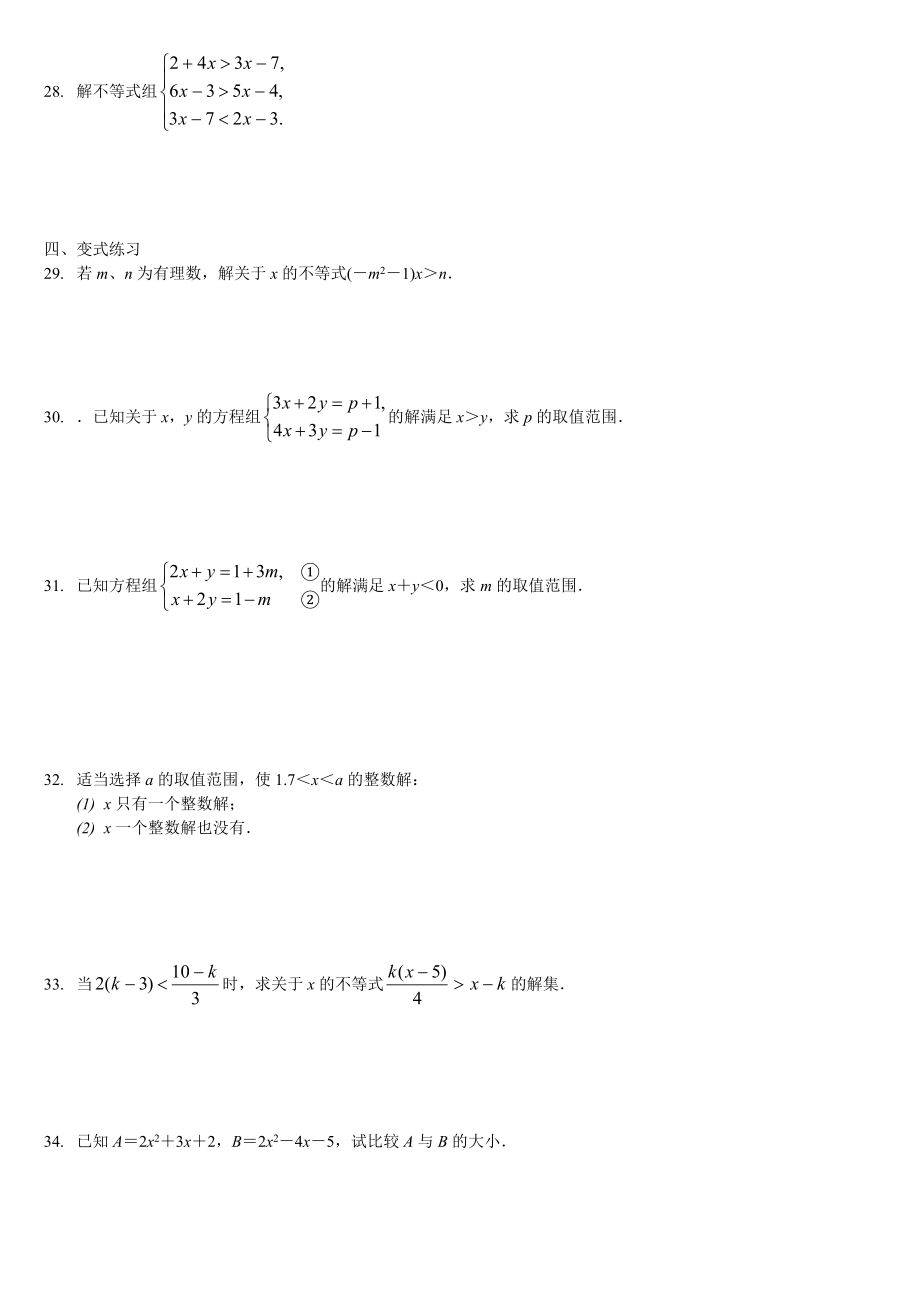 2019年深国交G1入学考试数学复习资料：一元一次不等式-(组).doc_第3页