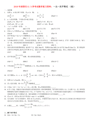 2019年深国交G1入学考试数学复习资料：一元一次不等式-(组).doc