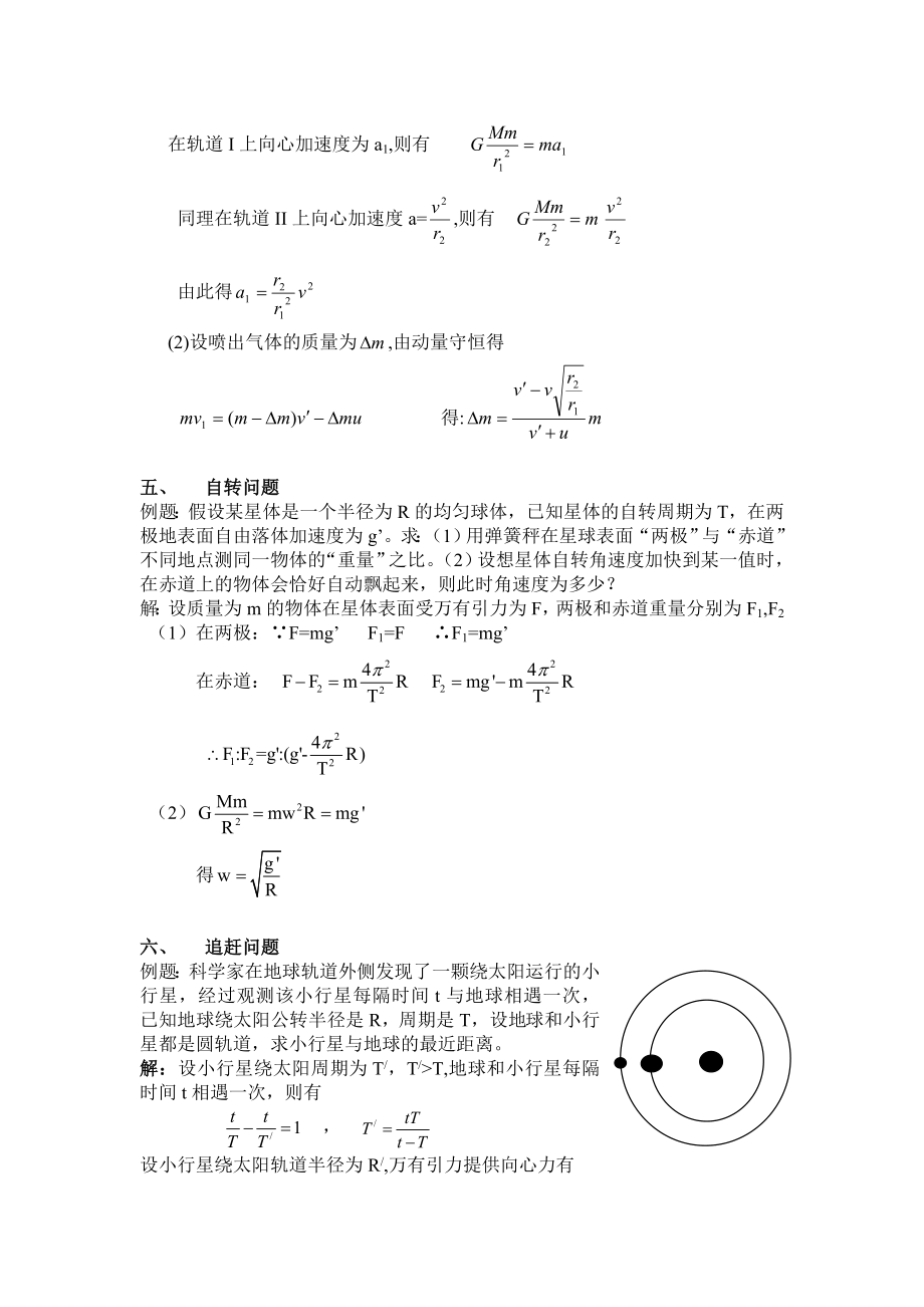 有关天体运动题型的归纳与研究.doc_第3页