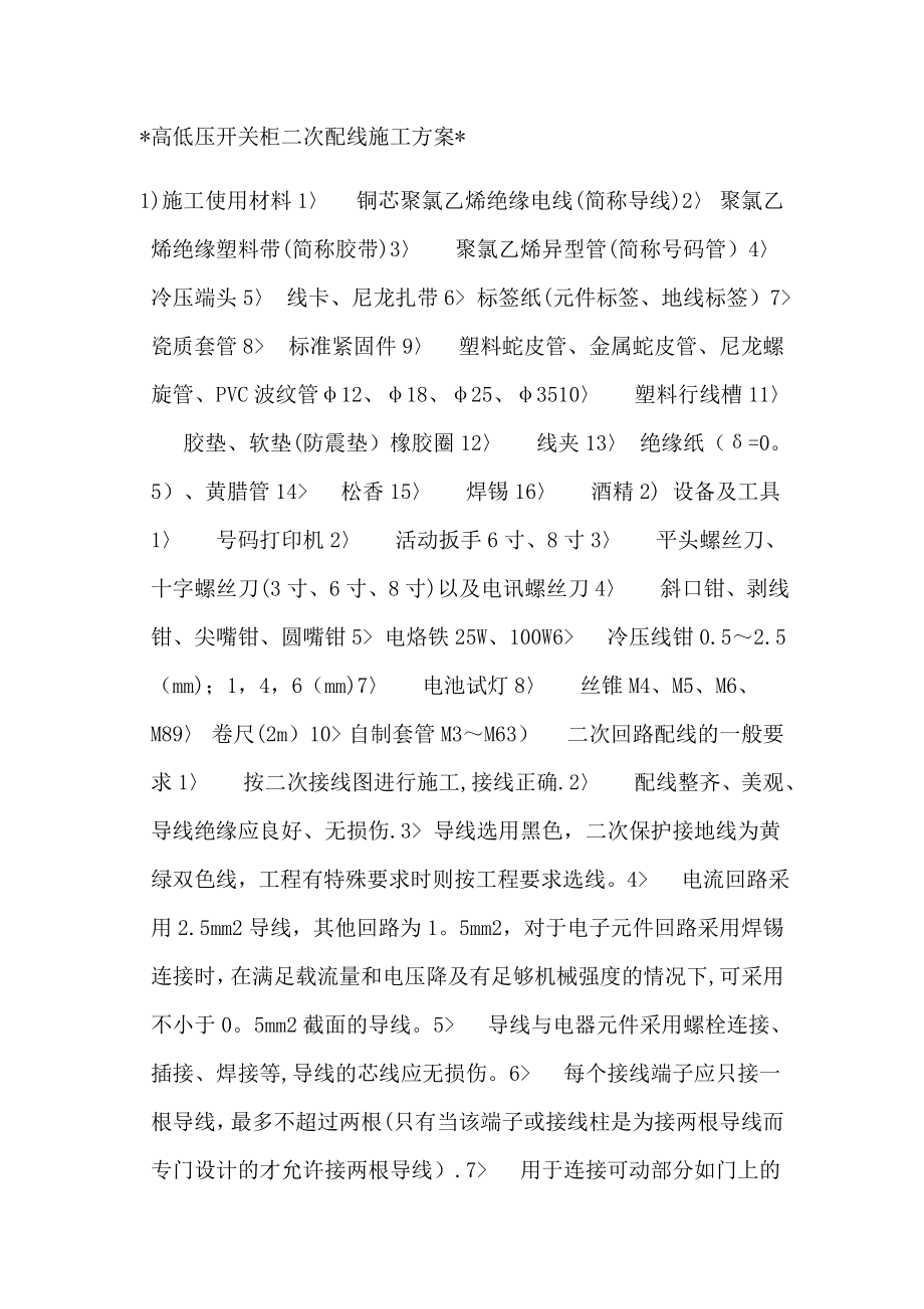 高低压开关柜二次配线施工方案可修改版本.doc_第1页