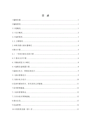 隧道斜井抽排水方案资料.doc