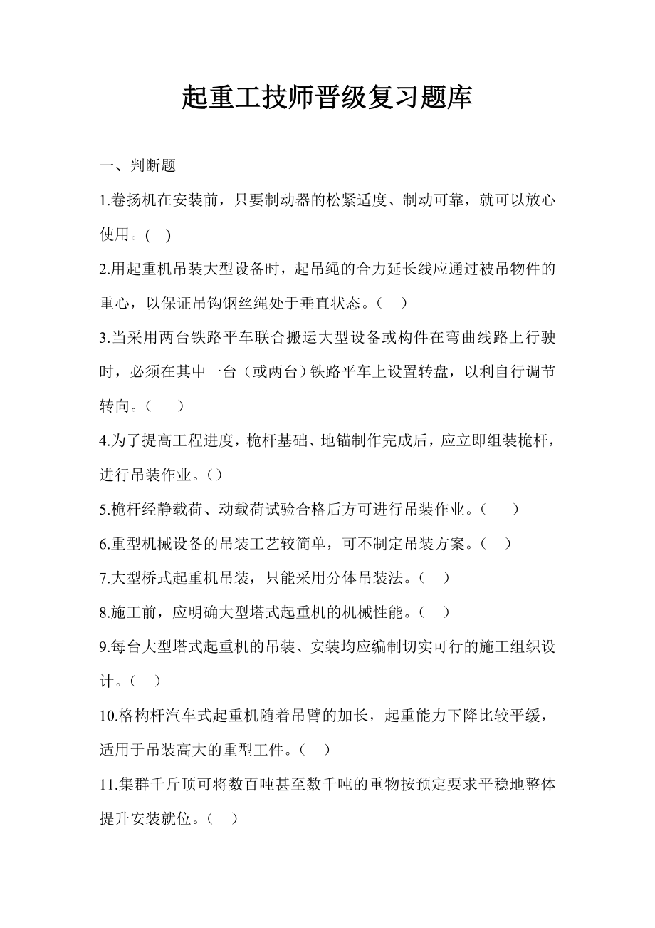 起重工技师晋级复习题库.doc_第1页