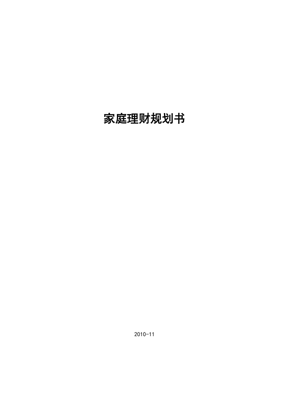 家庭理财规划书.doc_第1页