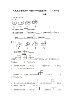 人教版五年级数学下册第一单元观察物体三练习题.doc