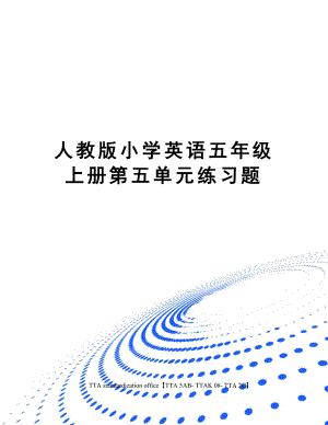 人教版小学英语五年级上册第五单元练习题.docx