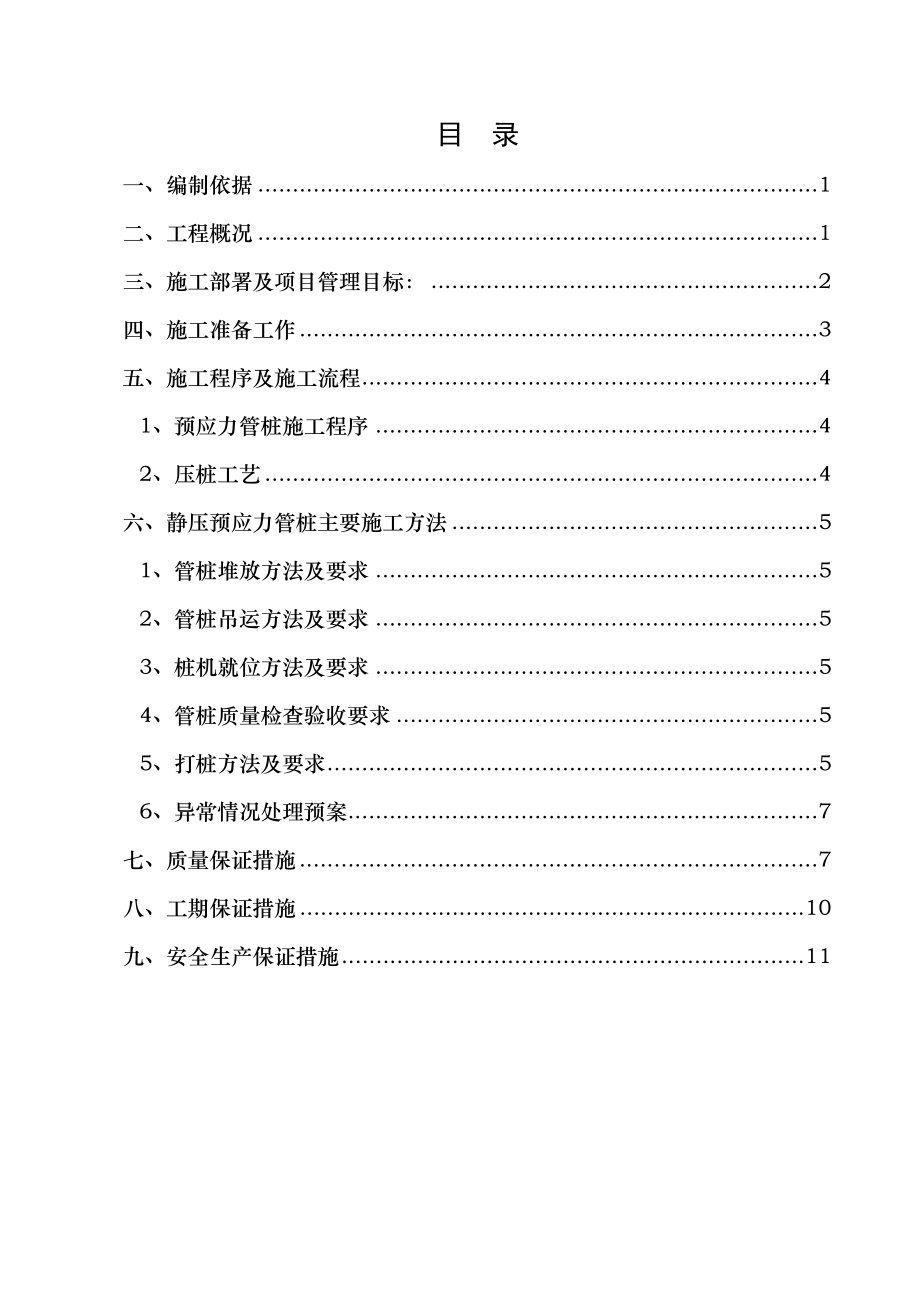 静压PHC管桩专项施工方案.doc_第1页