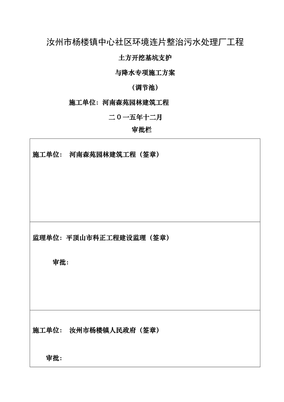 调节池土方开挖深基坑支护与降水专项施工方案.doc_第1页