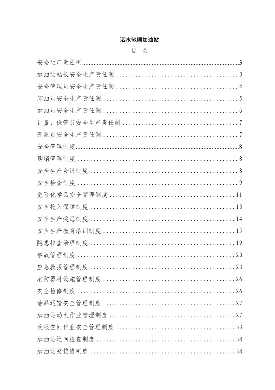 加油站规章制度清单及内容.doc_第2页