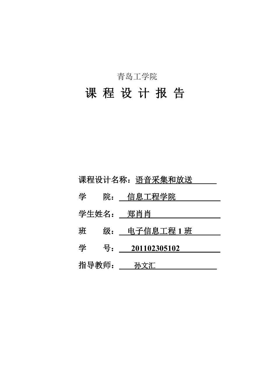 DSP语音录放课程设计解析.doc_第1页