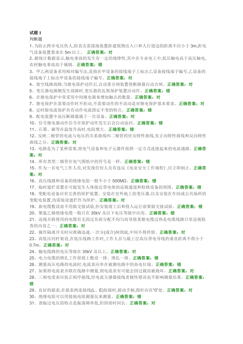 高压电工证初审复审题库.doc_第1页