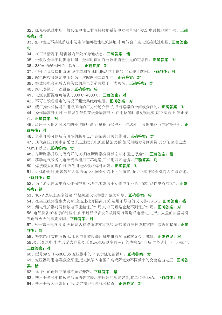 高压电工证初审复审题库.doc_第2页