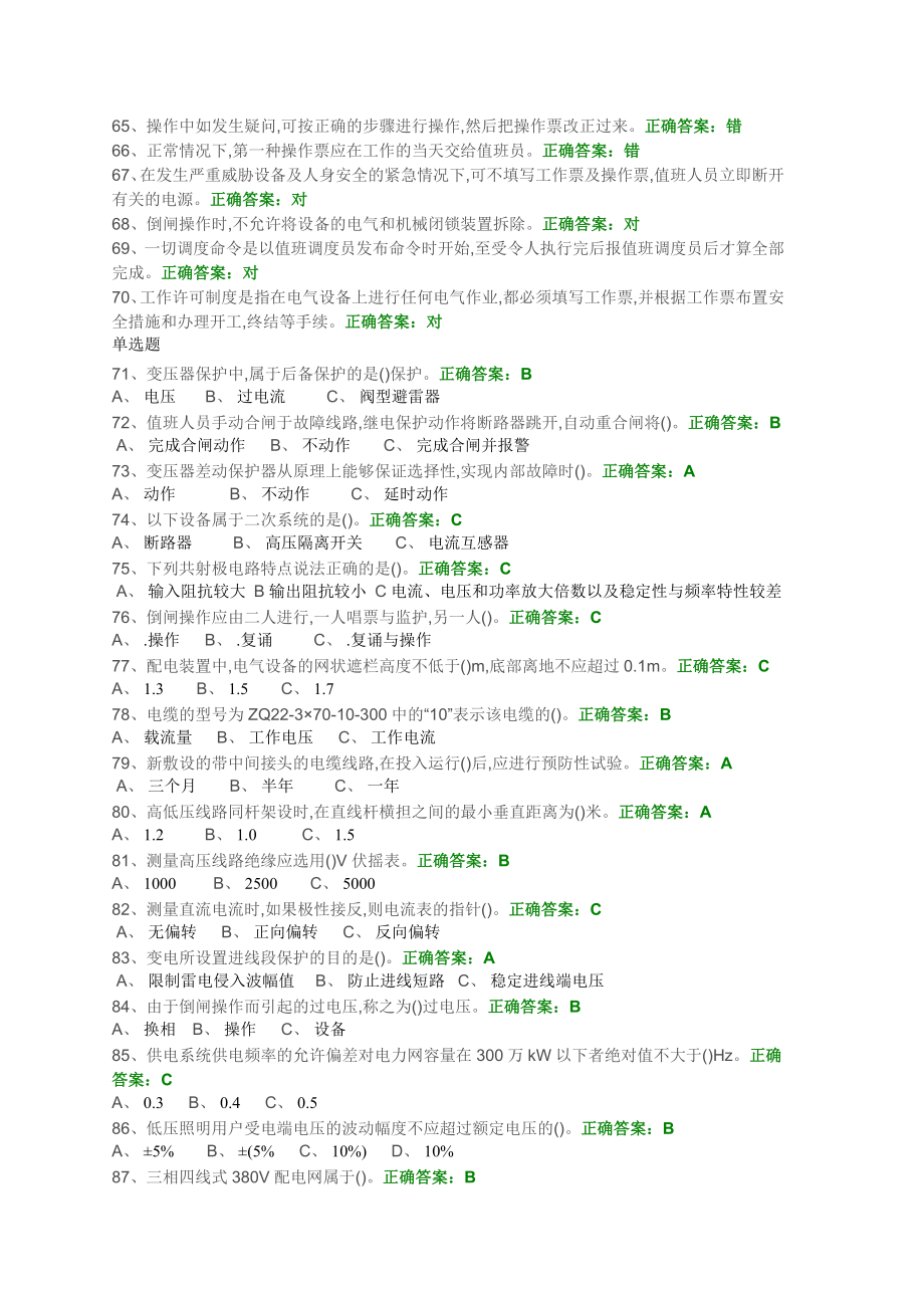 高压电工证初审复审题库.doc_第3页