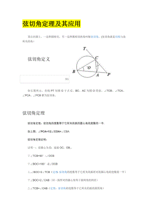 弦切角定理+圆幂定理之割线相交弦切割线定理.doc