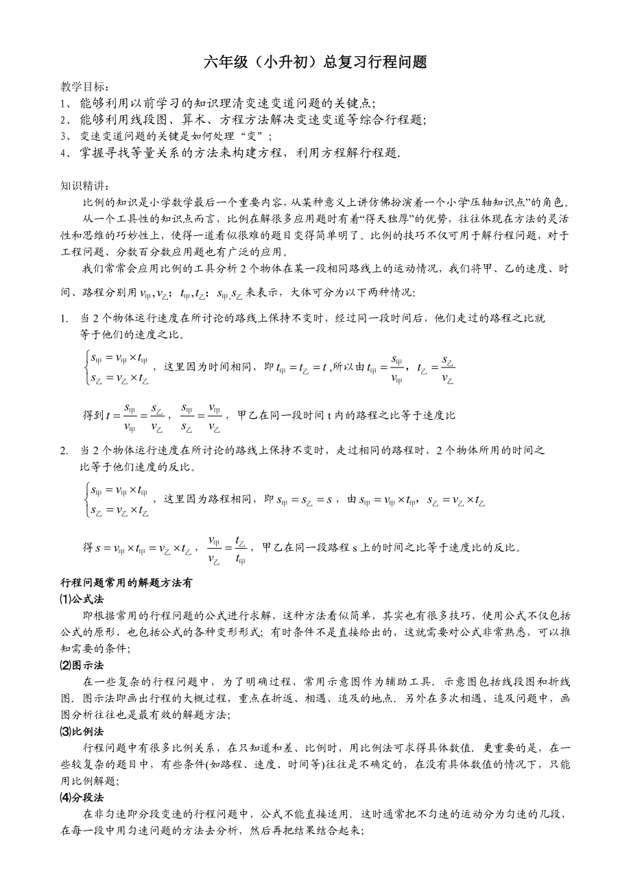 小升初数学行程问题解题方法训练.doc_第1页