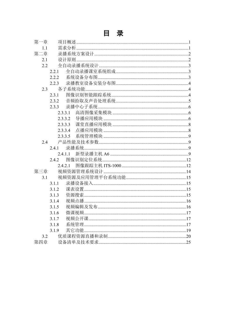 高清全自动录播教室及视频资源应用平台要点.doc_第2页