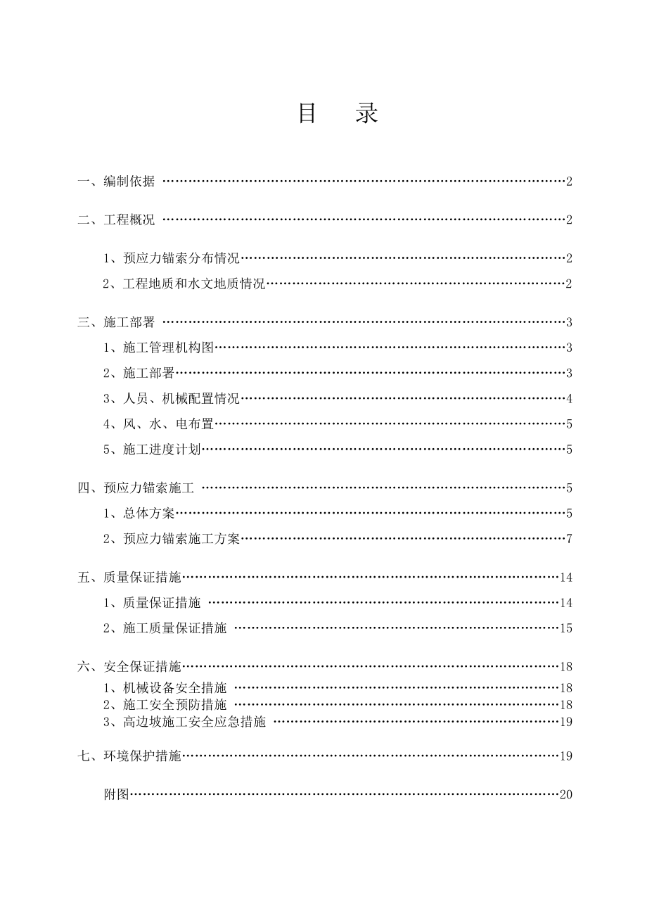 预应力锚索施工技术方案.doc_第1页