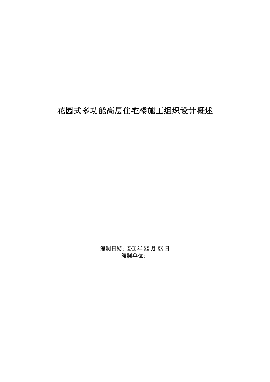 花园式多功能高层住宅楼施工组织设计概述.docx_第1页