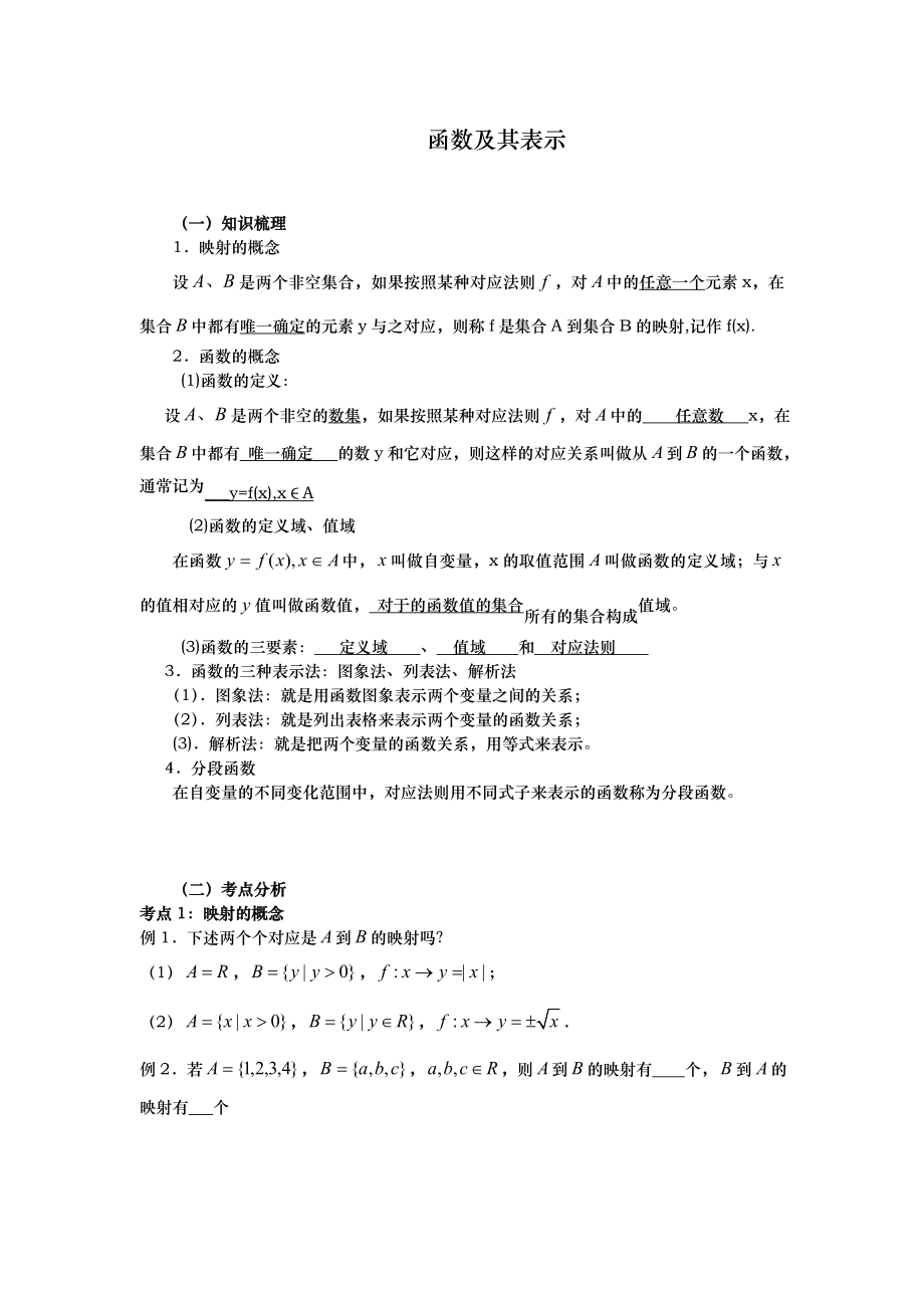 高一数学(上册)第一章函数和表示知识点与练习题含答案.doc_第1页