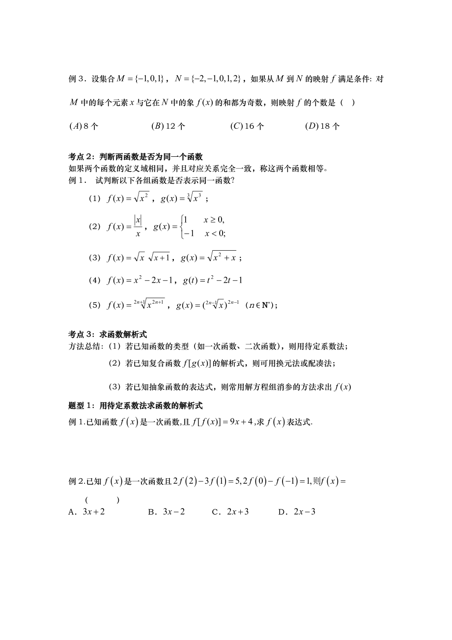 高一数学(上册)第一章函数和表示知识点与练习题含答案.doc_第2页