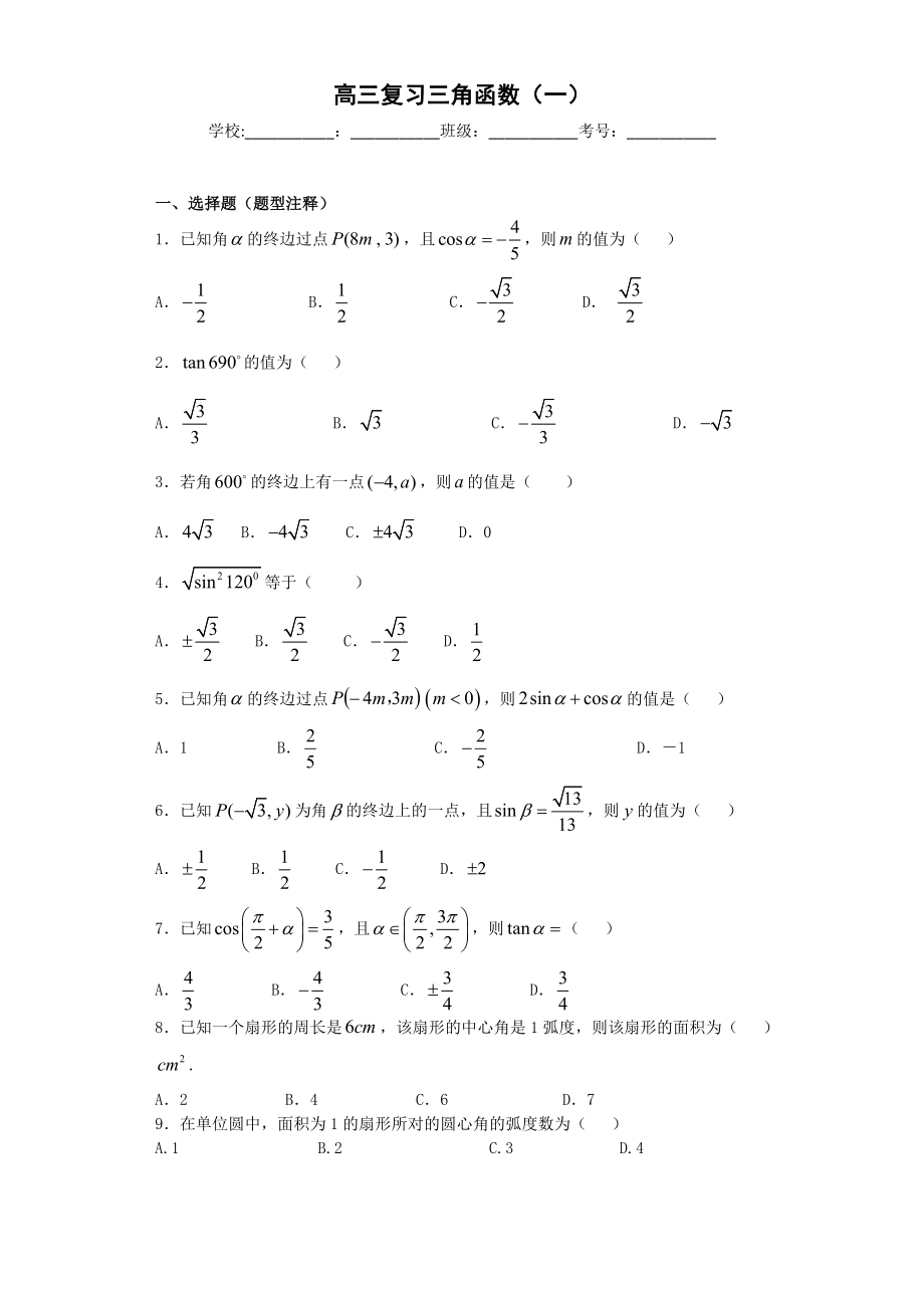 诱导公式与基本公式基础练习题.doc_第1页