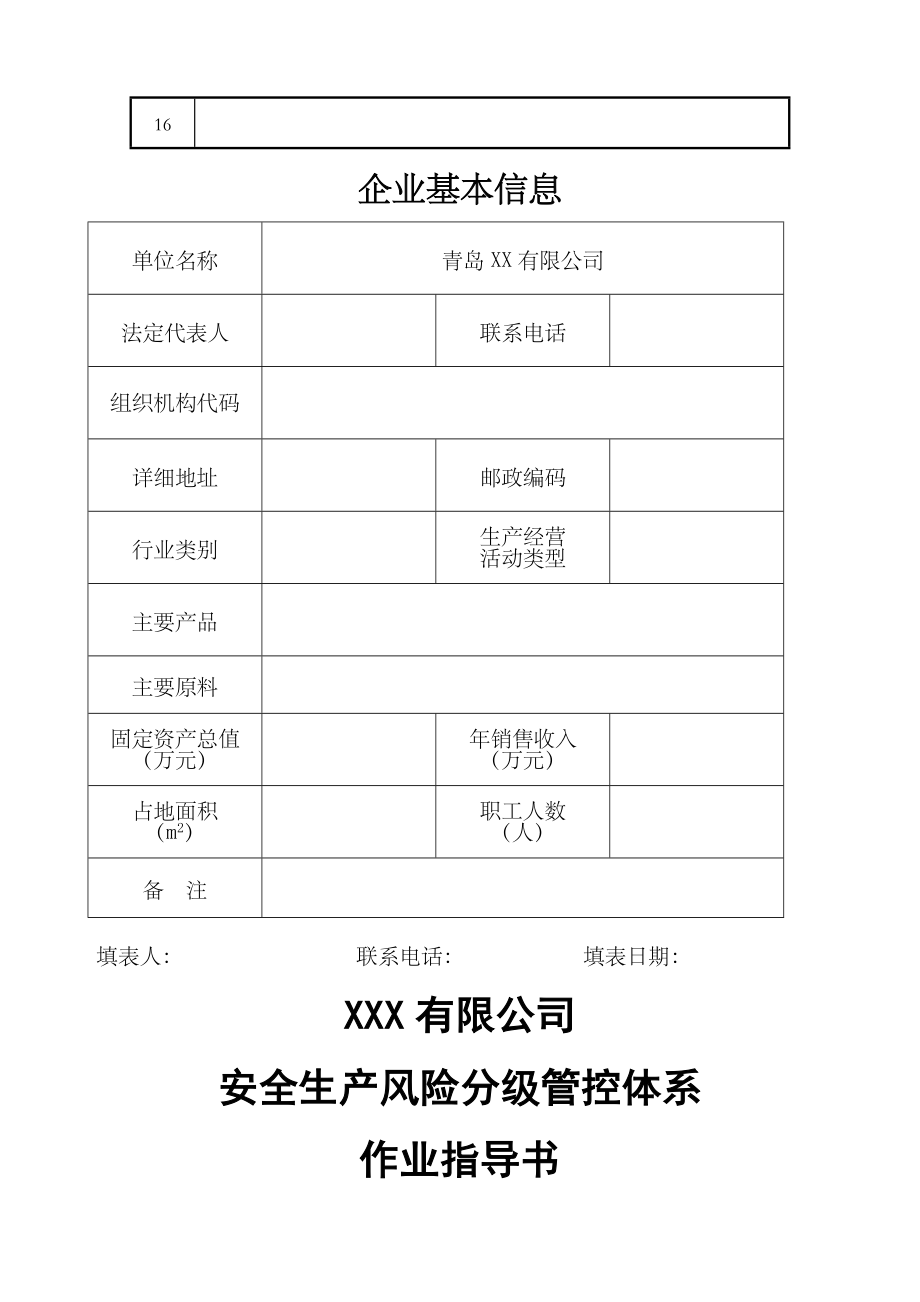 风险分级管控体系文件全套.doc_第2页