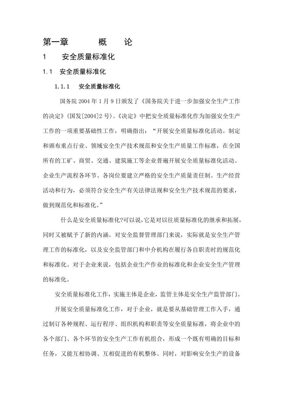 机械制造企业安全质量标准化工作指南(正版书籍的电子版).doc_第1页