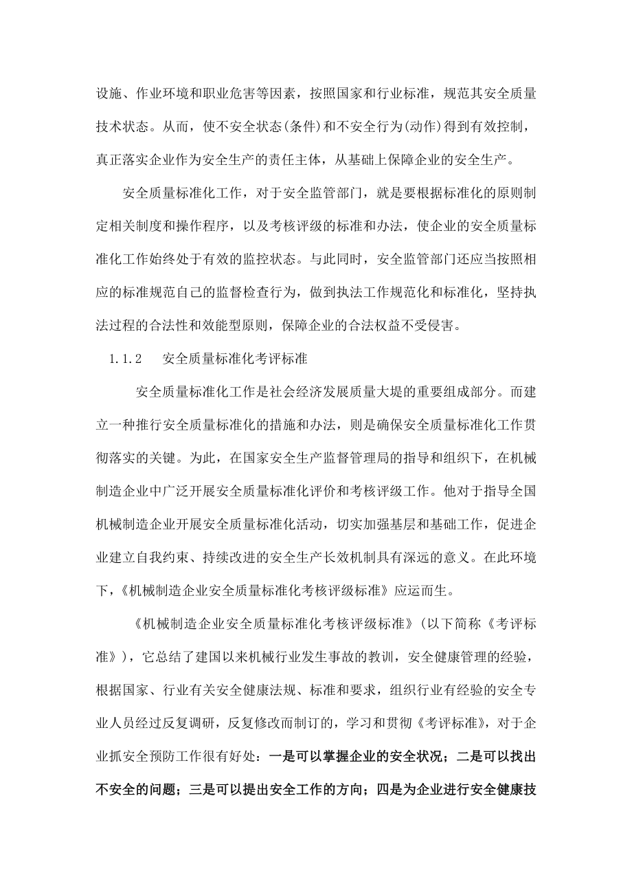 机械制造企业安全质量标准化工作指南(正版书籍的电子版).doc_第2页