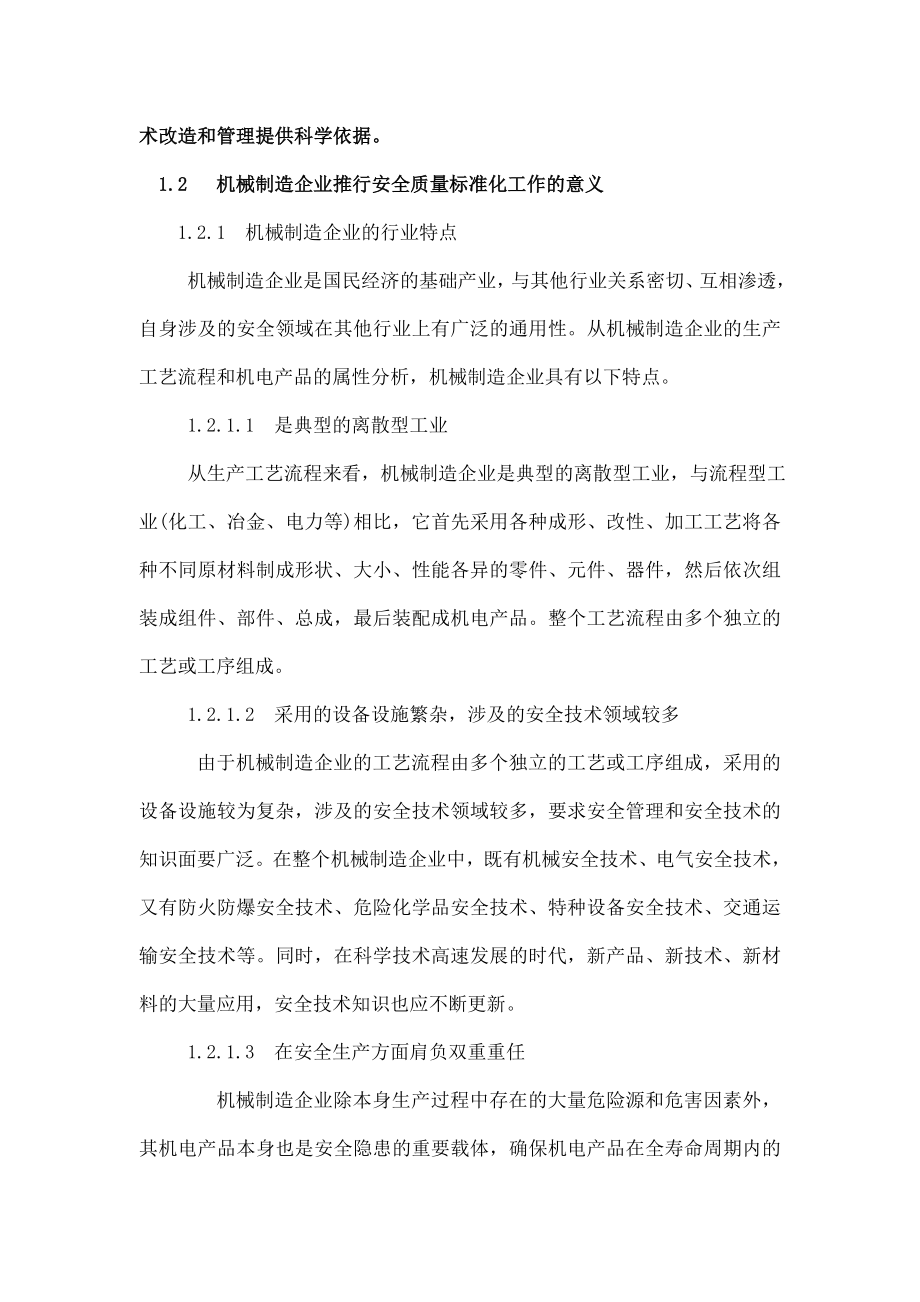 机械制造企业安全质量标准化工作指南(正版书籍的电子版).doc_第3页