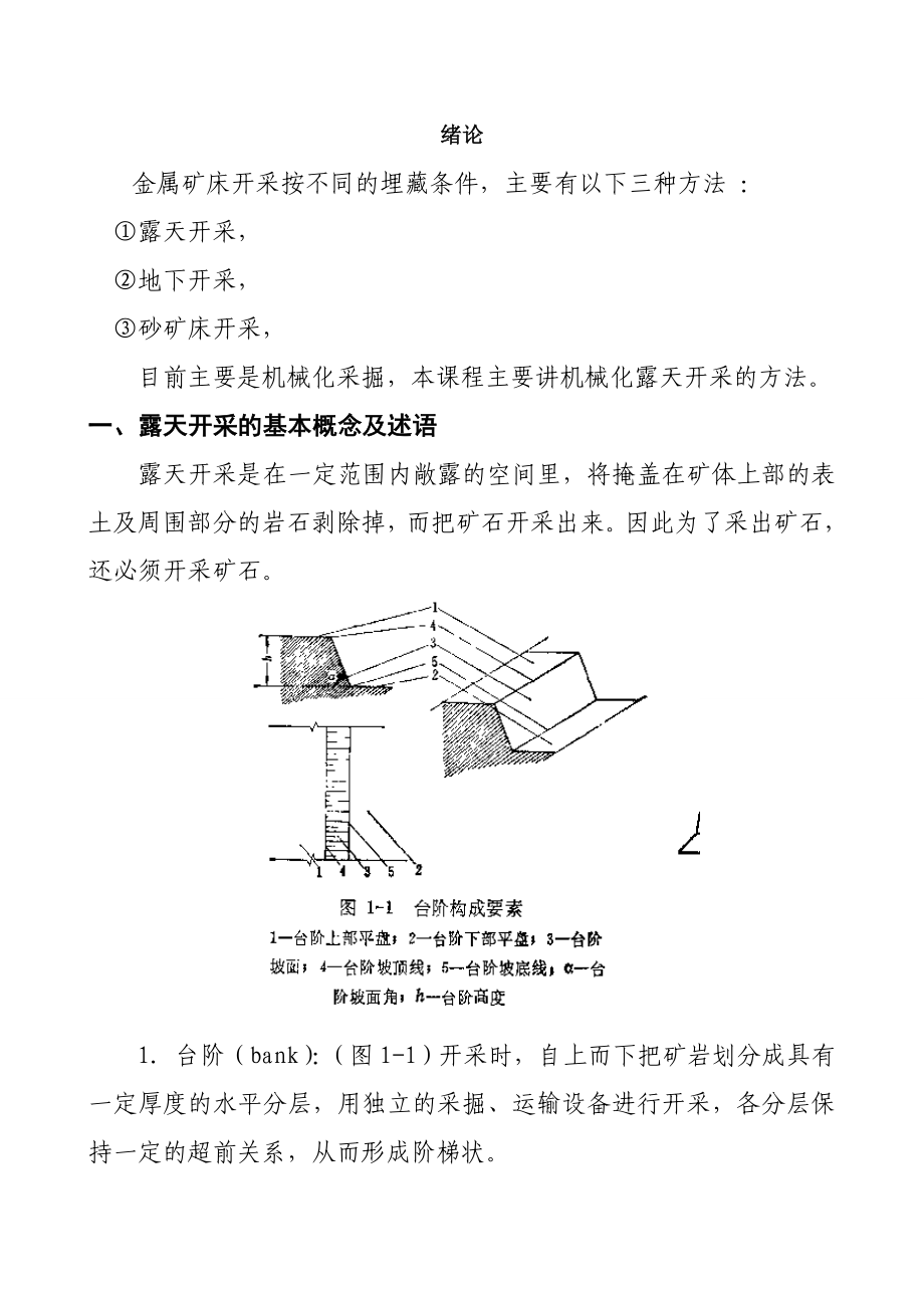 露天矿开采工艺汇总.doc_第1页