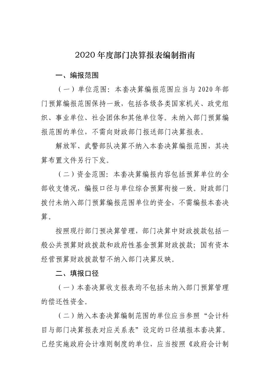 2020年度部门决算报表编制指南.doc_第1页