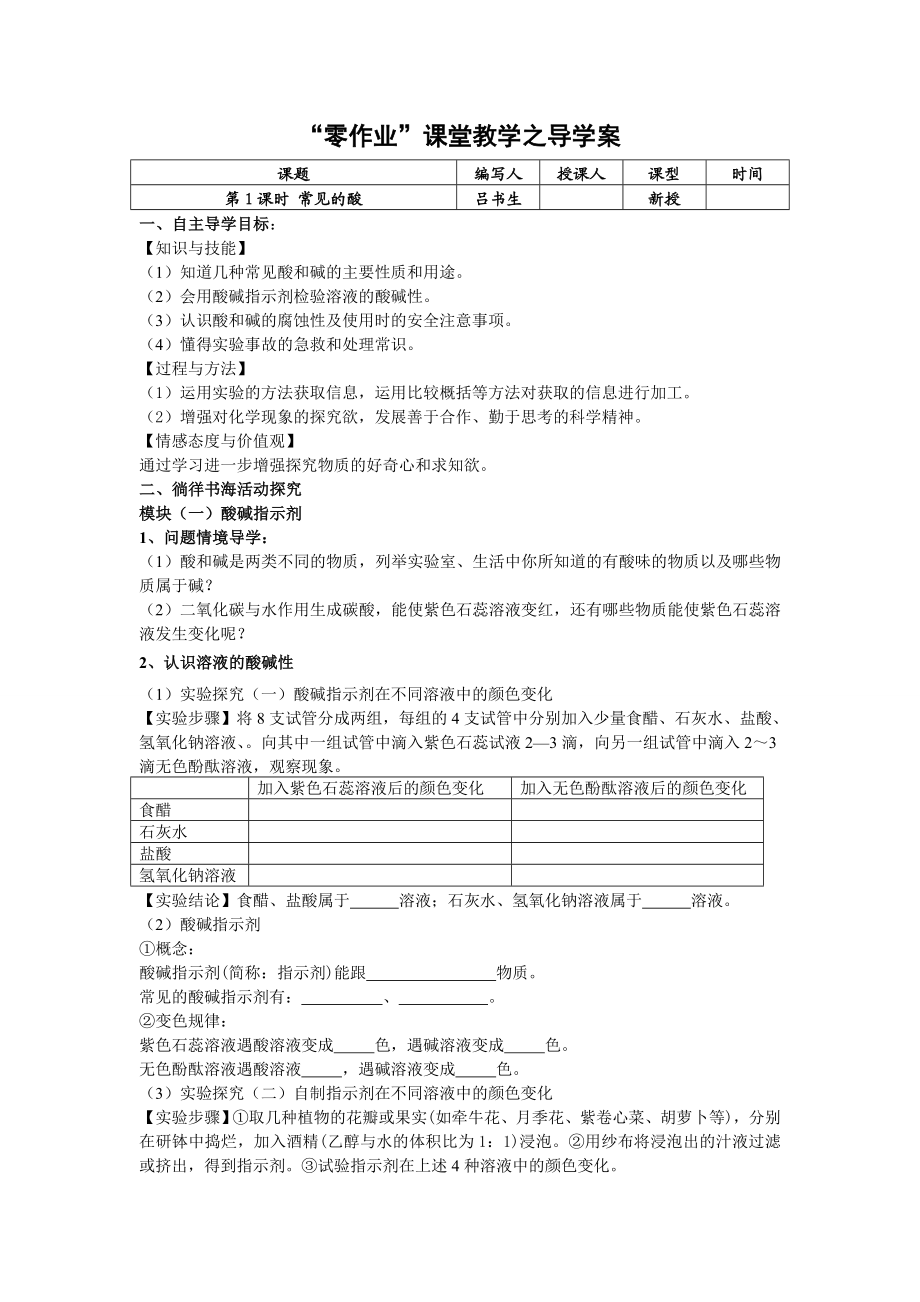 课题常见的酸和碱(常见的酸)导学案.doc_第1页