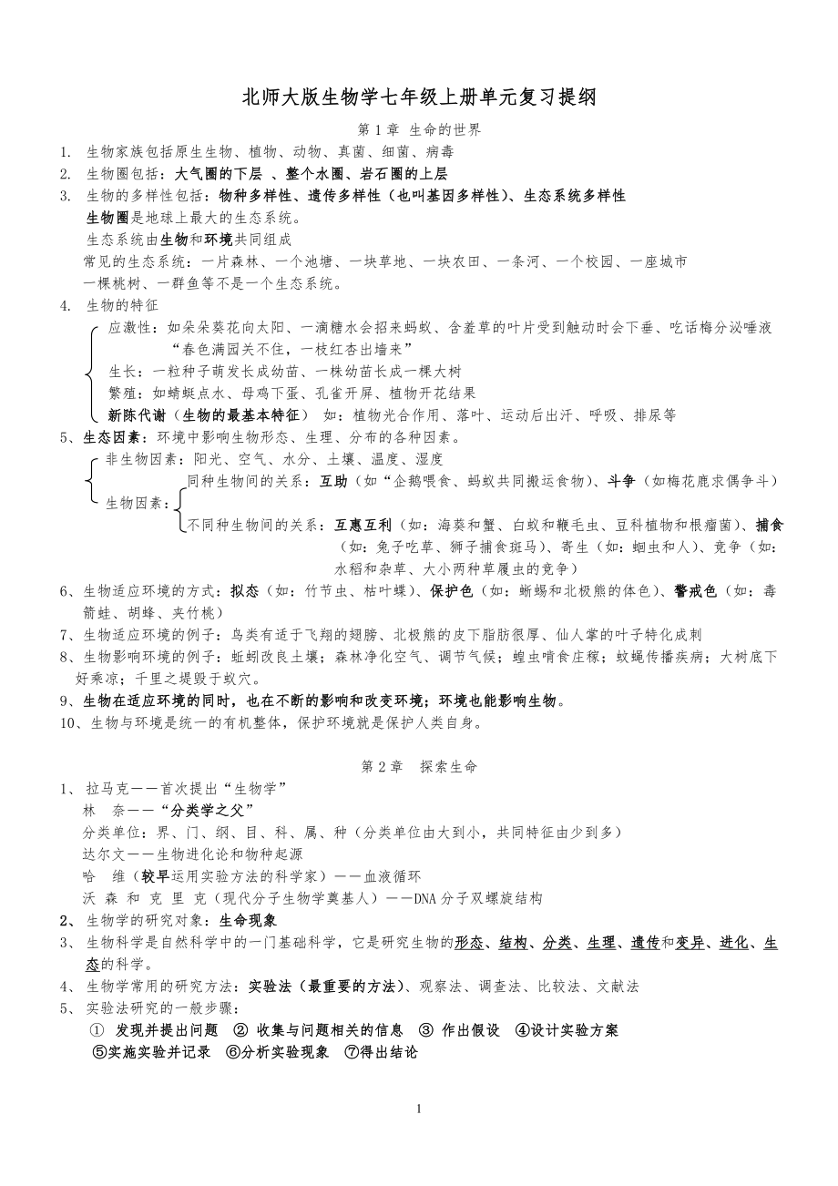 北师大版七年级上册生物复习提纲.doc_第1页