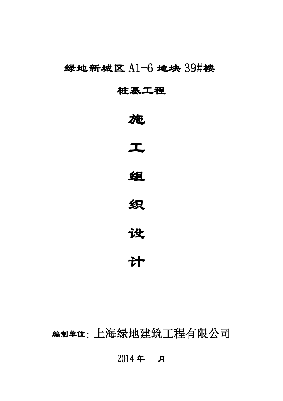 静压桩施工组织设计资料.doc_第1页