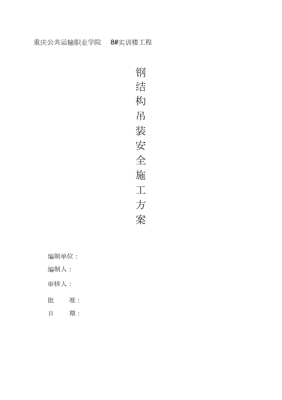 钢结构吊装安全施工方案(2)(完整版).doc_第1页