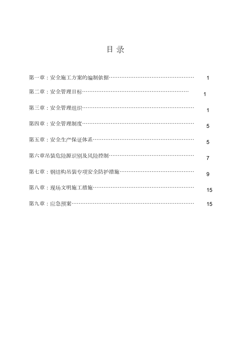 钢结构吊装安全施工方案(2)(完整版).doc_第2页