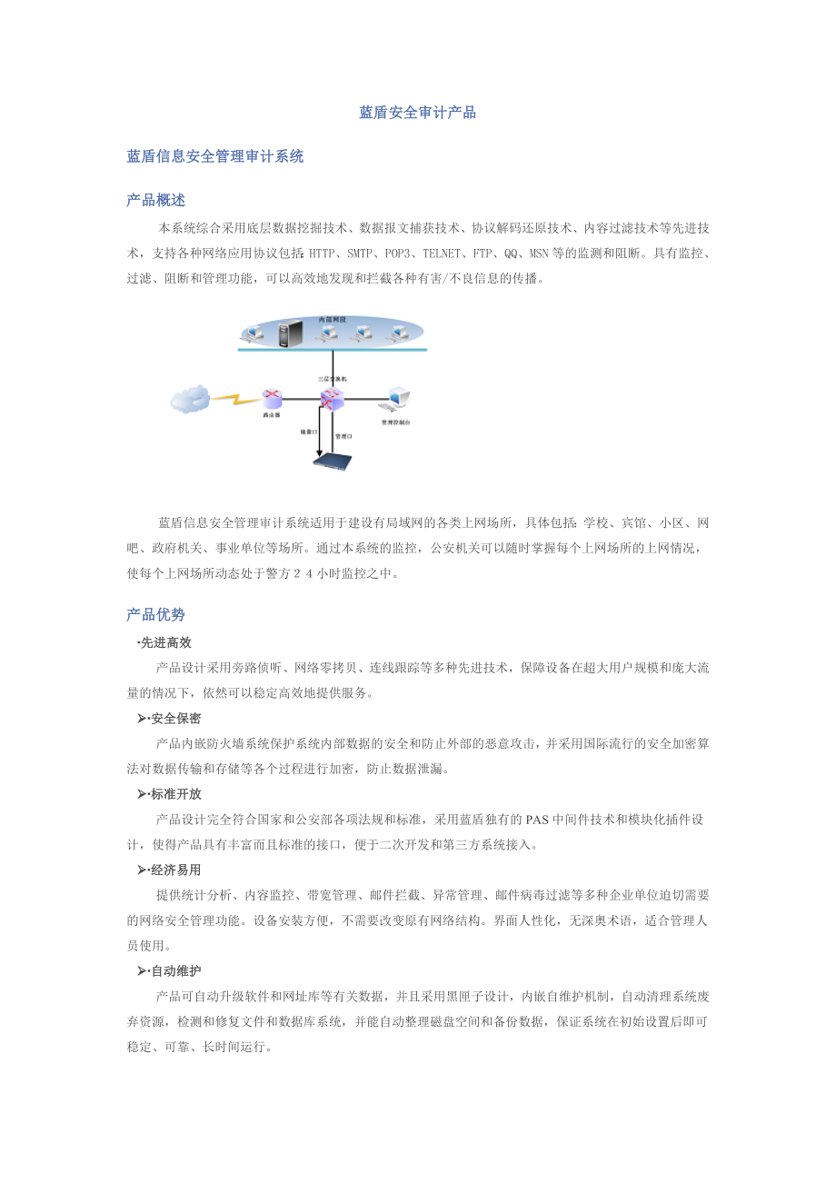 蓝盾安全审计产品.doc_第1页