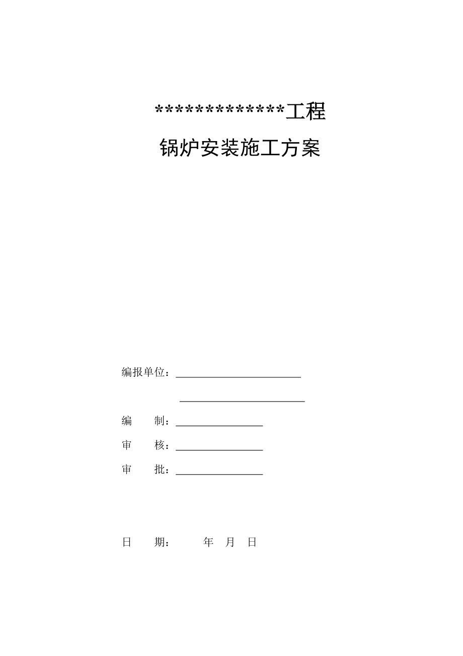 锅炉安装调试方案资料.doc_第1页