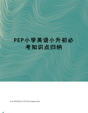 PEP小学英语小升初必考知识点归纳.doc