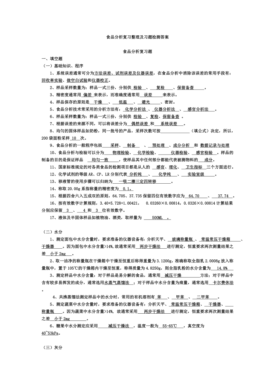 食品分析复习整理及习题检测答案汇总.doc_第1页